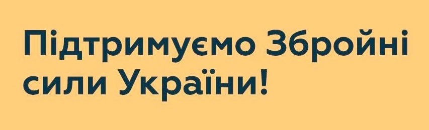 Рахунок на підтримку Збройних сил України